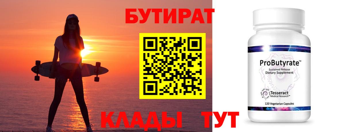 Бутират  Вход с VPN  Боровичи  БУТИРАТ оксибутират 